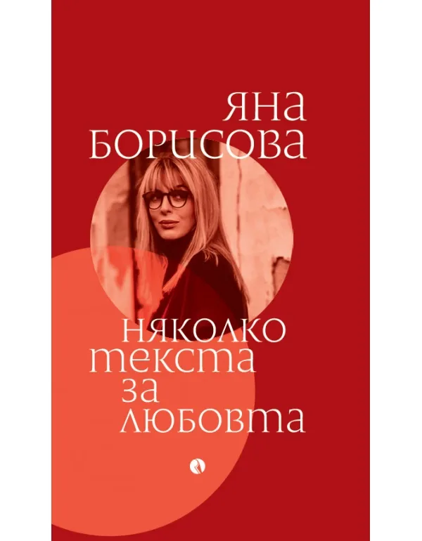 Корица на „Няколко текста за любовта" — Яна Борисова