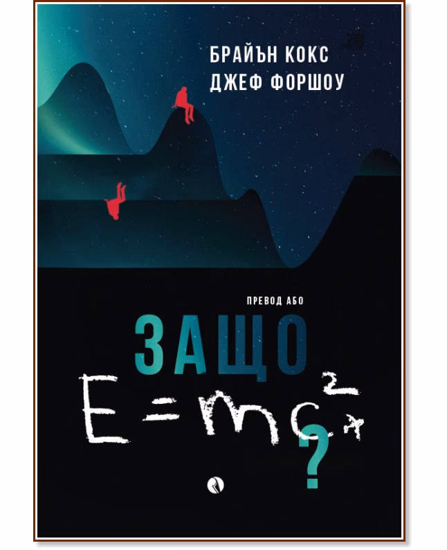 Корица на „Защо E=mc2?"