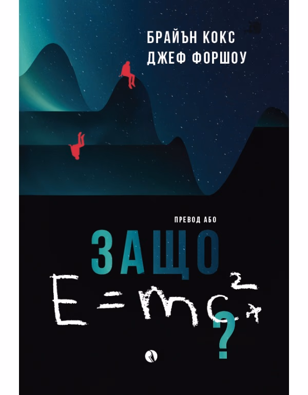 Корица на „Защо E=mc2?"