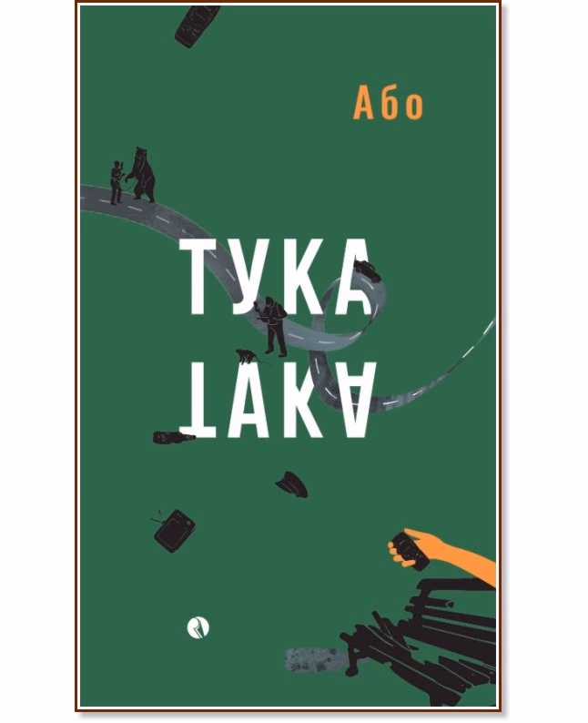 Корица на „Тука е така" — Або