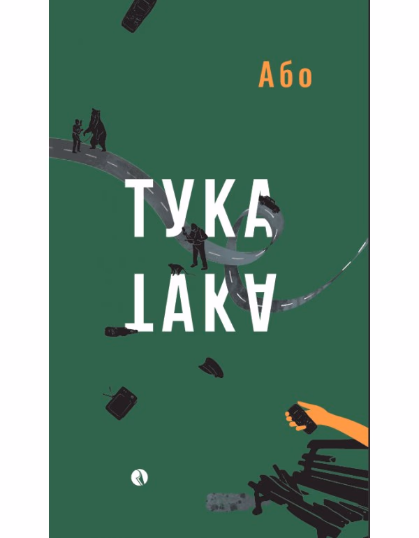 Корица на „Тука е така" — Або