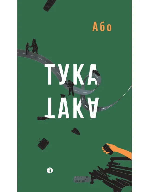 Корица на „Тука е така" — Або