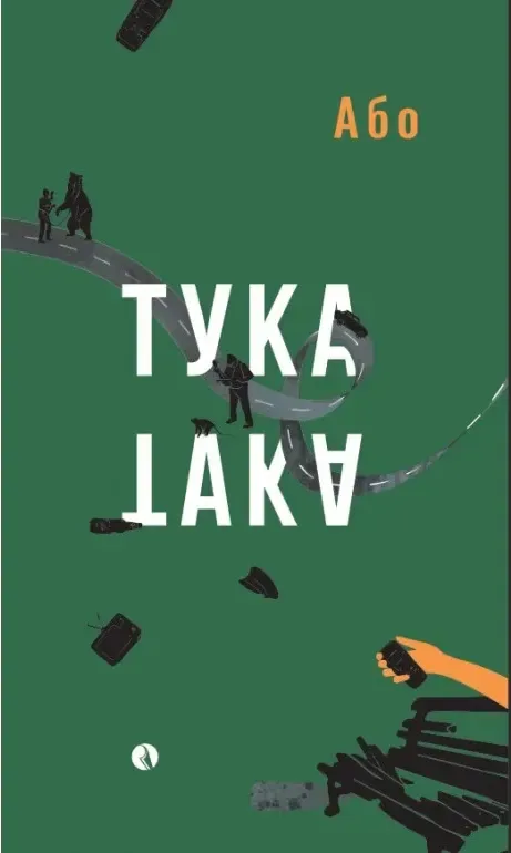 Корица на „Тука е така“, Або