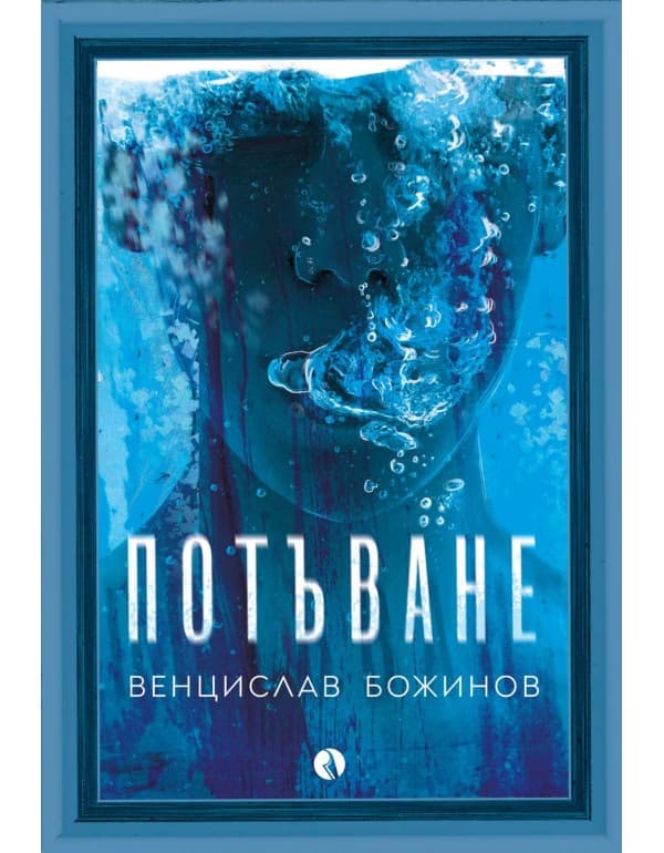 Корица на „Потъване" — Венцислав Божинов