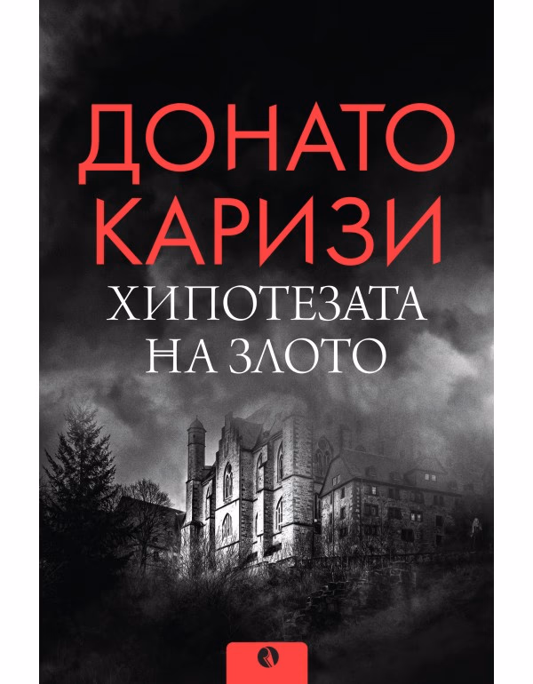 Корица на „Хипотезата на злото"