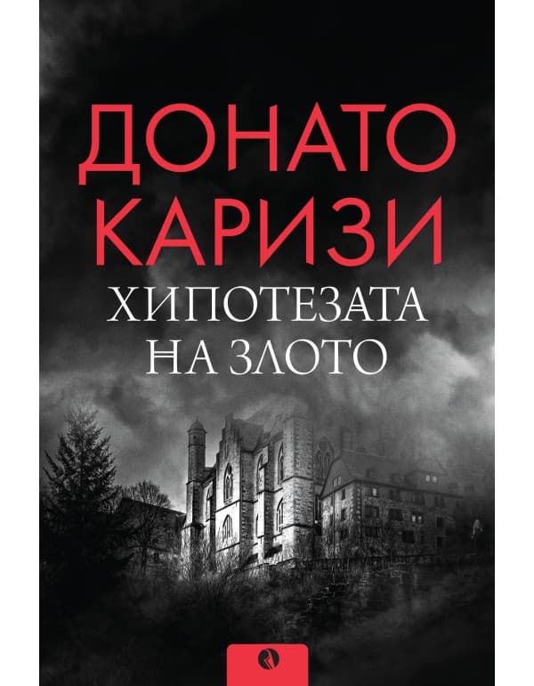Корица на „Хипотезата на злото" — Донато Каризи