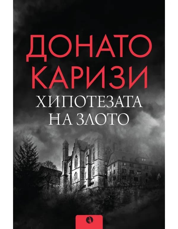 Корица на „Хипотезата на злото" — Донато Каризи