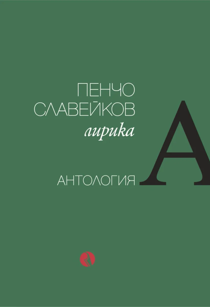 Корица на „Пенчо Славейков - Лирика - Антология" — Пенчо Славейков