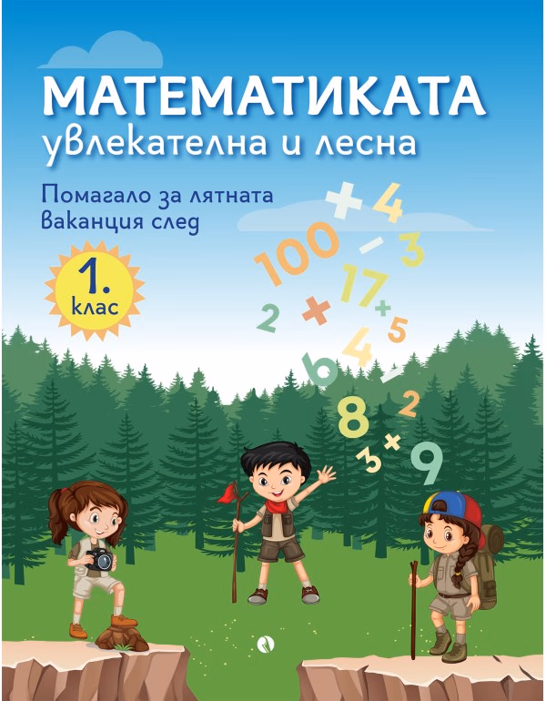 Корица на „Математиката - увлекателна и лесна: Учебно помагало след 1. клас"
