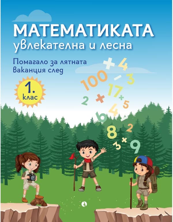 Корица на „Математиката - увлекателна и лесна: Учебно помагало след 1. клас"