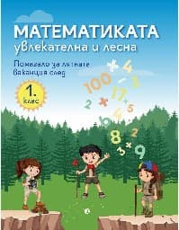 Корица на „Математиката - увлекателна и лесна: Учебно помагало след 1. клас"