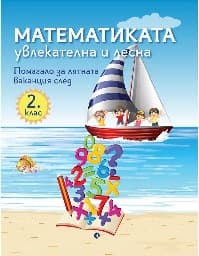 Корица на „Математиката - увлекателна и лесна: Учебно помагало след 2. клас"