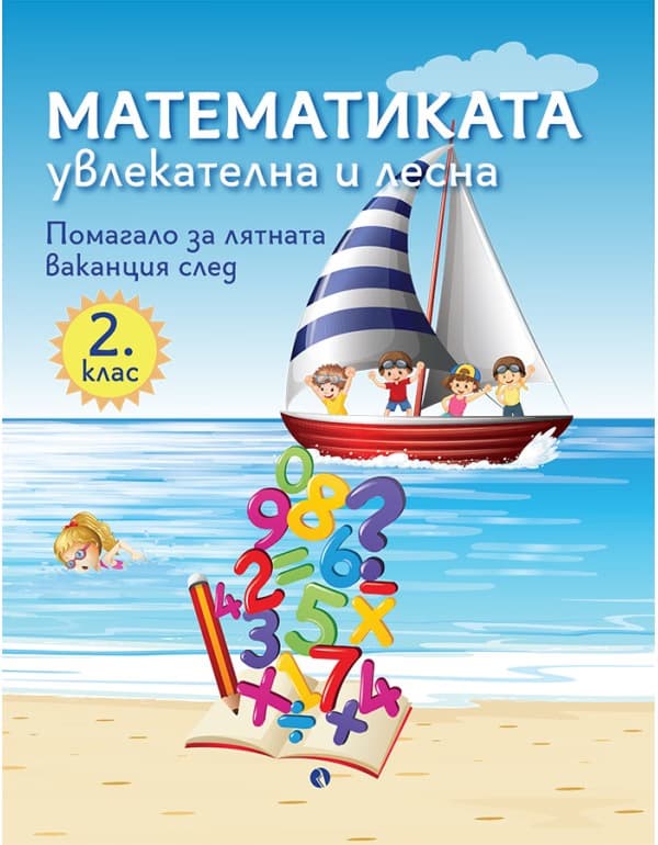 Корица на „Математиката - увлекателна и лесна: Учебно помагало след 2. клас"