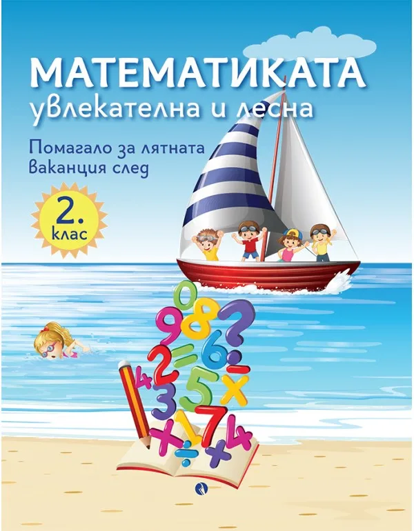Корица на „Математиката - увлекателна и лесна: Учебно помагало след 2. клас“