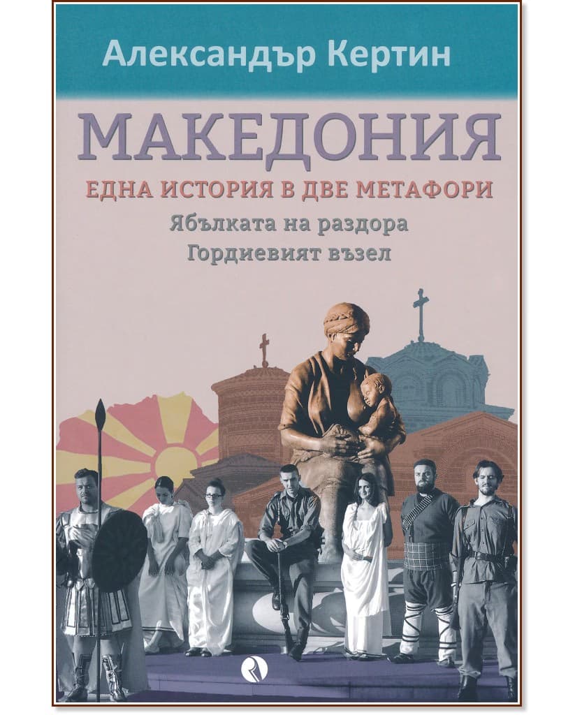 Корица на „Македония - една история в две метафори" — Александър Кертин