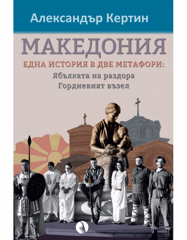 Корица на „Македония - една история в две метафори" — Александър Кертин