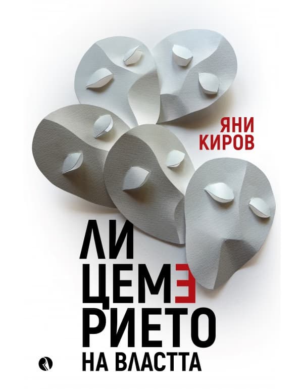 Корица на „Лицемерието на властта" — Яни Киров