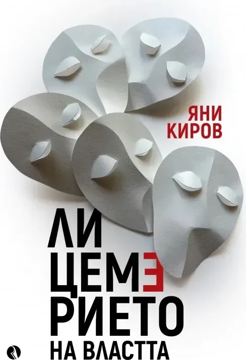 Корица на „Лицемерието на властта“, Яни Киров