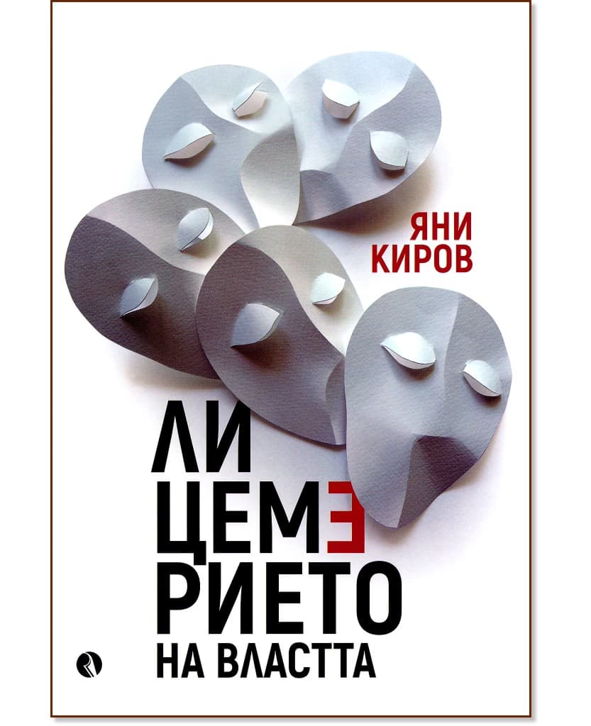 Корица на „Лицемерието на властта" — Яни Киров