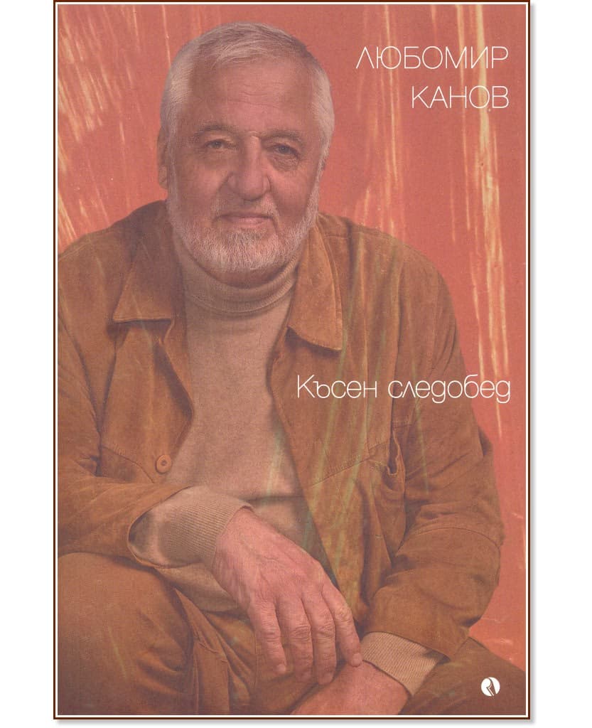 Корица на „Късен следобед" — Любомир Канов