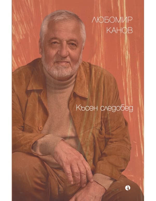 Корица на „Късен следобед" — Любомир Канов