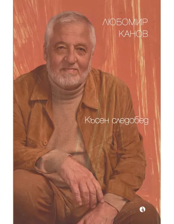 Корица на „Късен следобед" — Любомир Канов