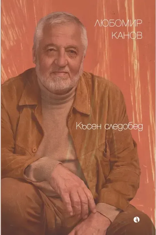 Корица на „Късен следобед“, Любомир Канов