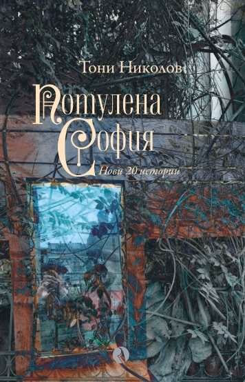 Корица на „Потулена София. Разкази"
