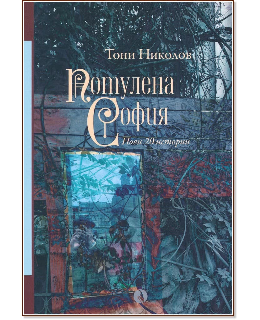 Корица на „Потулена София. Разкази" — Тони Николов