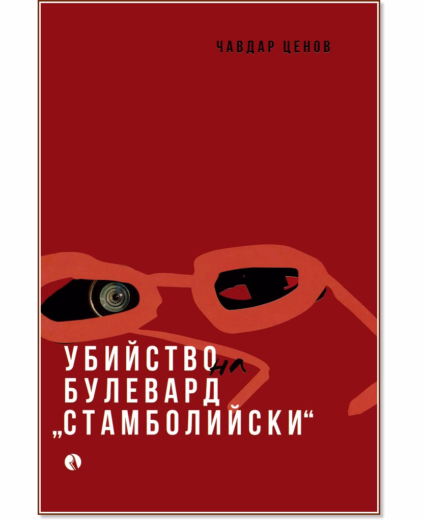 Корица на „Убийство на булевард Стамболийски" — Чавдар Ценов
