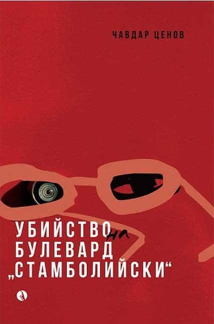 Корица на „Убийство на булевард Стамболийски" — Чавдар Ценов