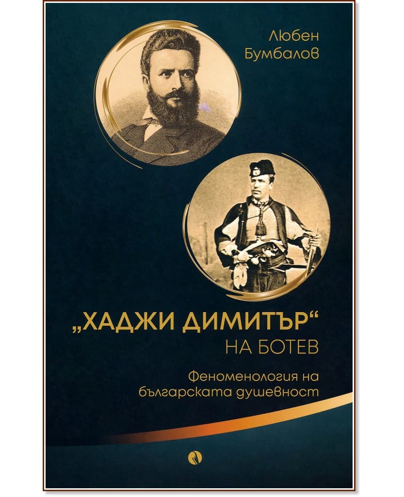 Корица на „Хаджи Димитър на Ботев" — Любен Бумбалов