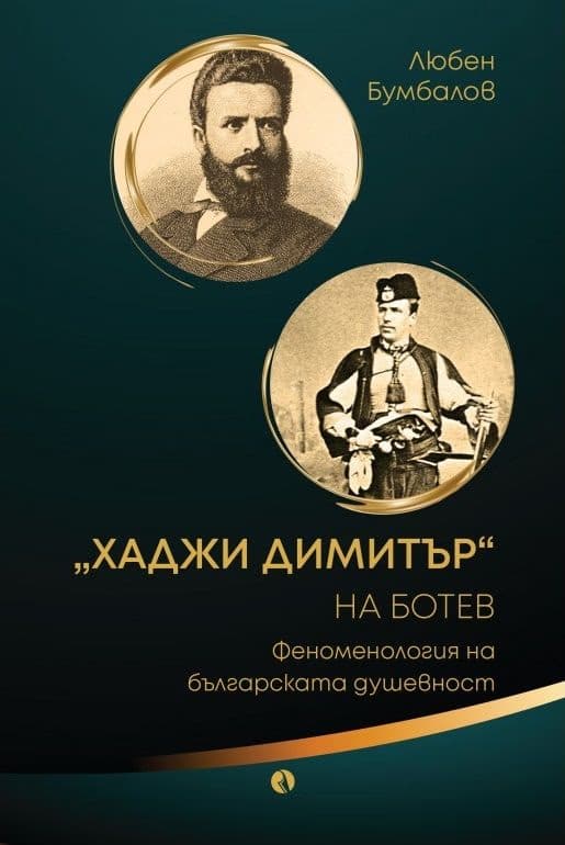 Корица на „Хаджи Димитър на Ботев"