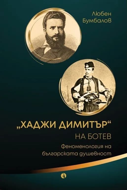 Корица на „Хаджи Димитър на Ботев" — Любен Бумбалов
