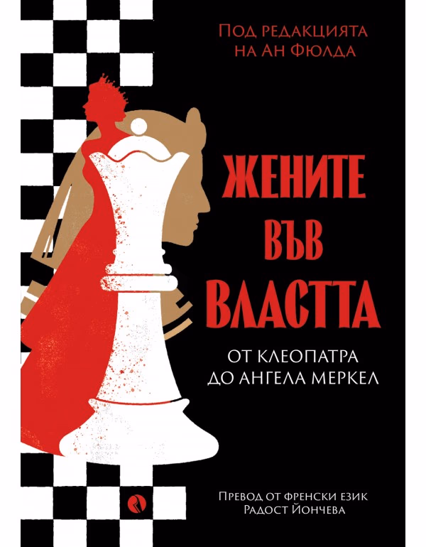 Корица на „Жените във властта"