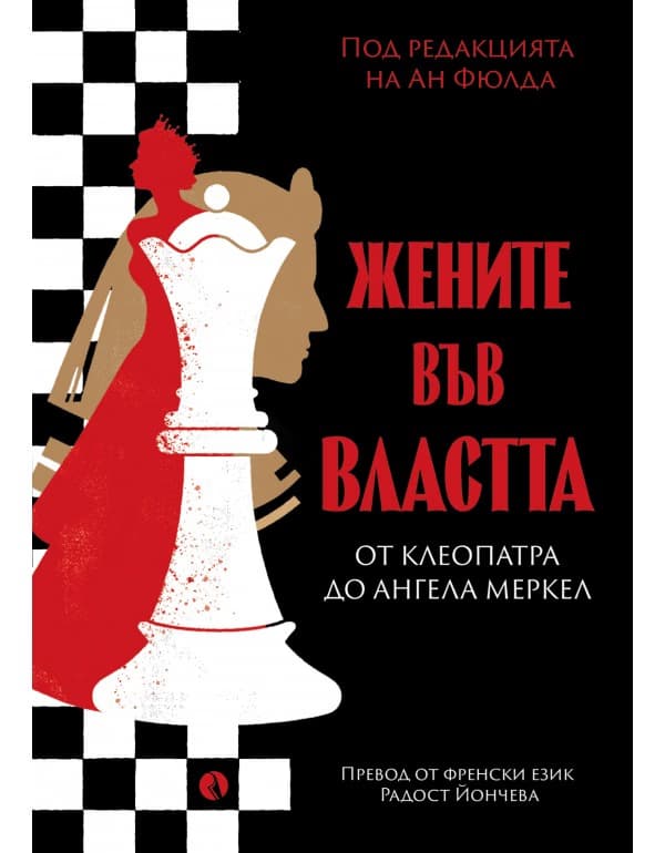 Корица на „Жените във властта"