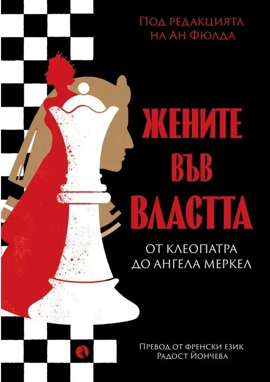 Корица на „Жените във властта“