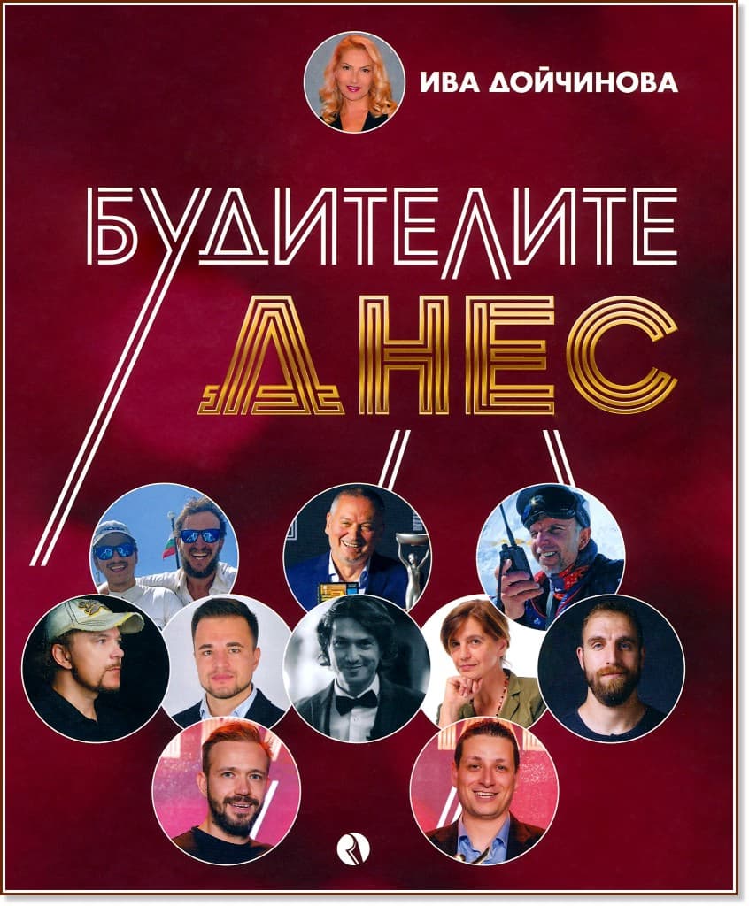 Корица на „Будителите днес" — Ива Дойчинова