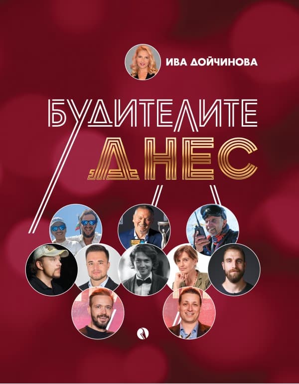 Корица на „Будителите днес" — Ива Дойчинова