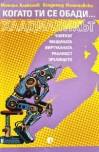 Корица на „Когато ти се обади... хладилникът"