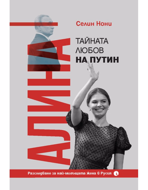 Корица на „Алина, тайната любов на Путин : Биография" — Селин Нони