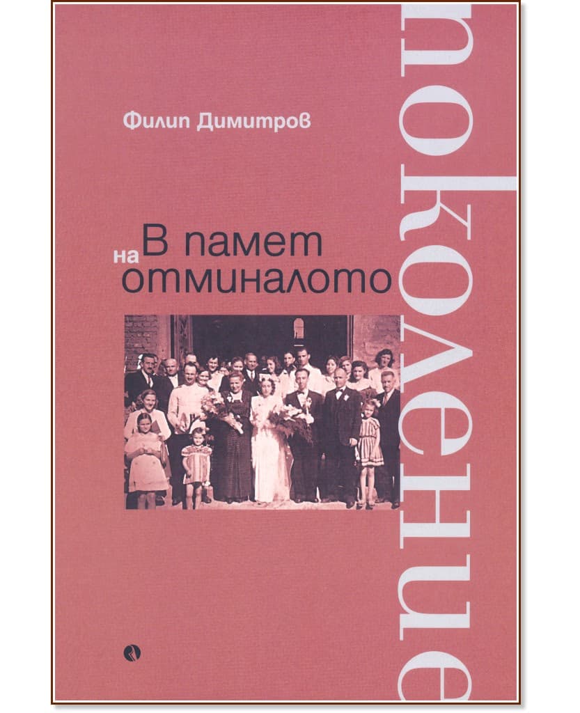 Корица на „В памет на отминалото поколение" — Филип Димитров