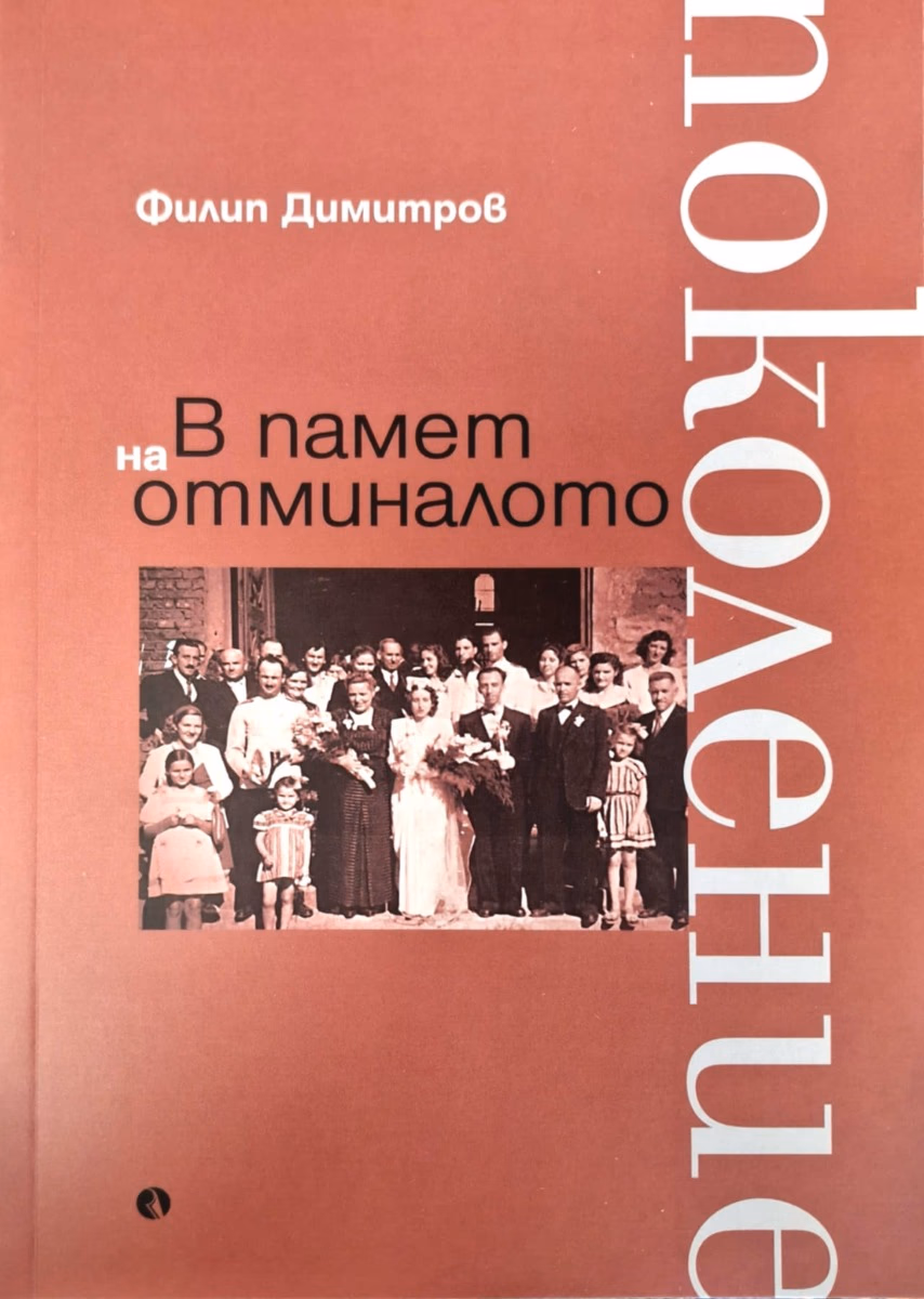Корица на „В памет на отминалото поколение" — Филип Димитров