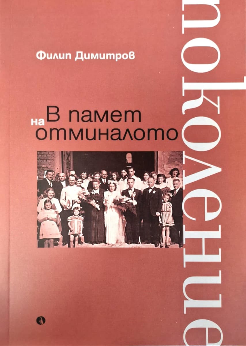 Корица на „В памет на отминалото поколение"