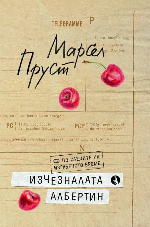 Корица на „Изчезналата Албертин" — Марсел Пруст