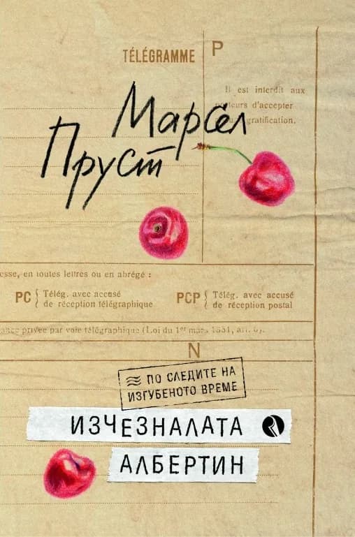 Корица на „Изчезналата Албертин" — Марсел Пруст