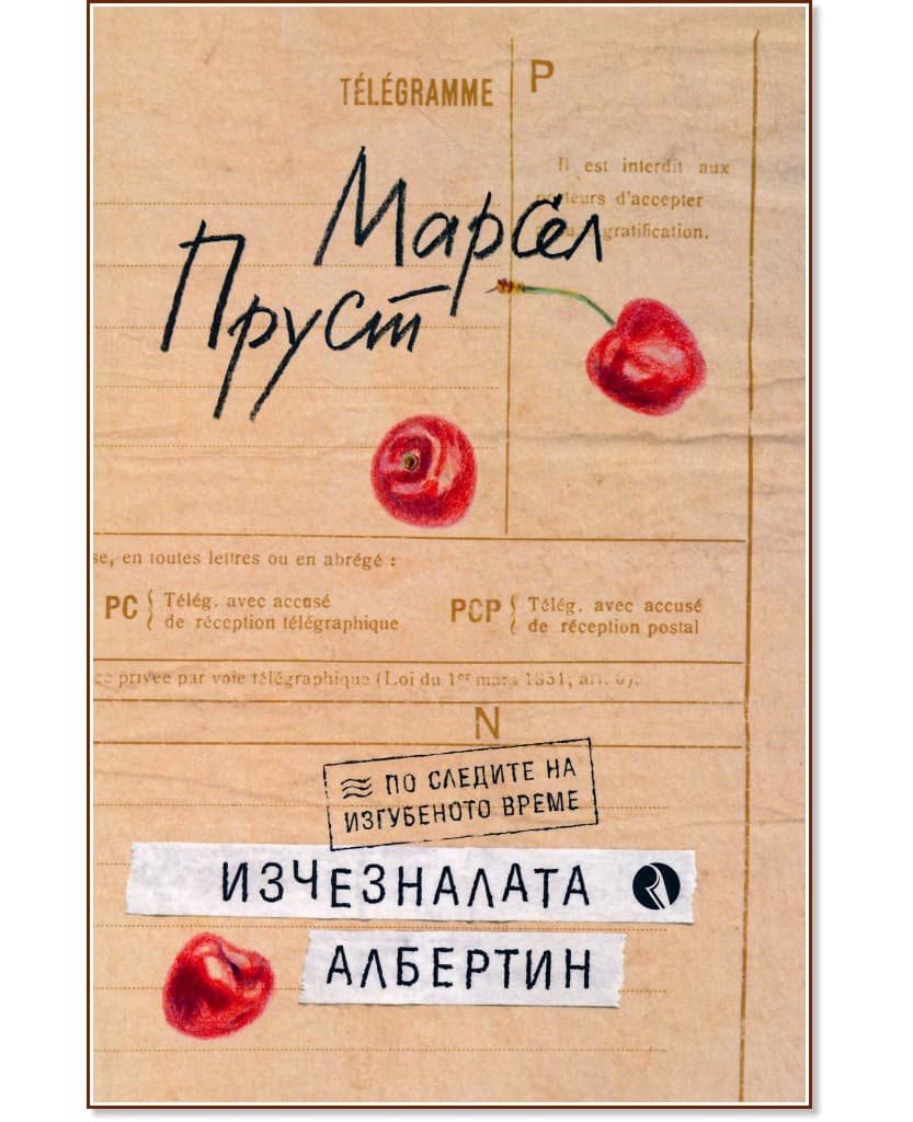 Корица на „Изчезналата Албертин" — Марсел Пруст