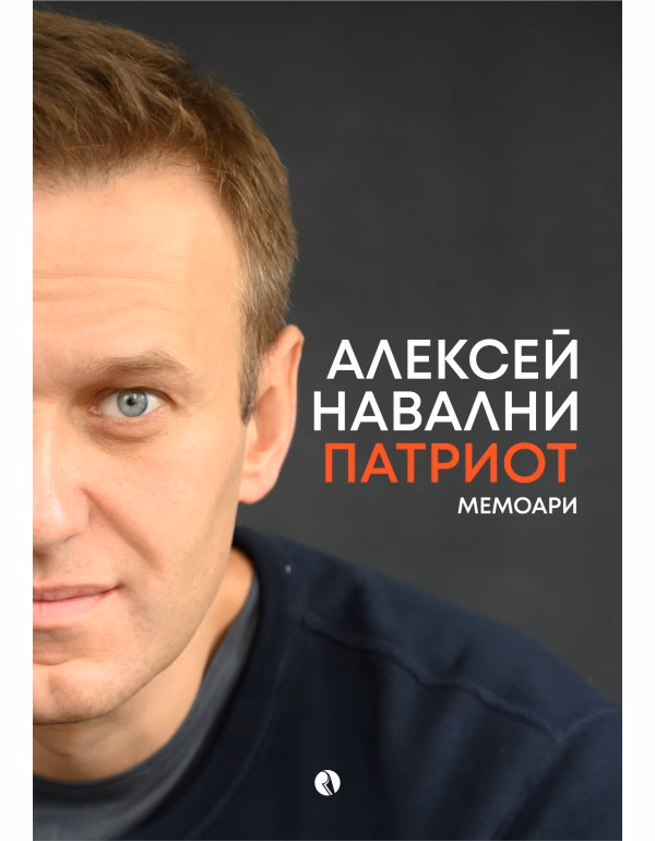 Корица на „Алексей Навални. Патриот<br>Мемоари"