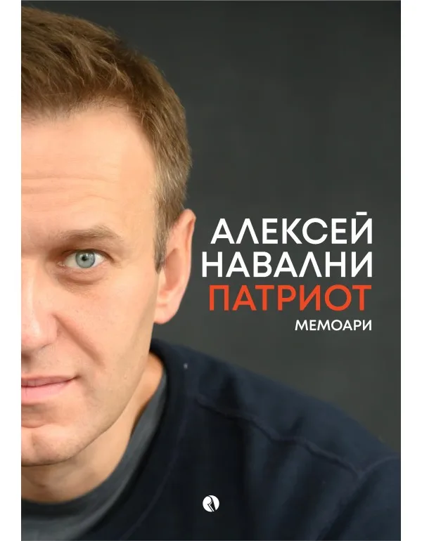 Корица на „Алексей Навални. Патриот. Мемоари“