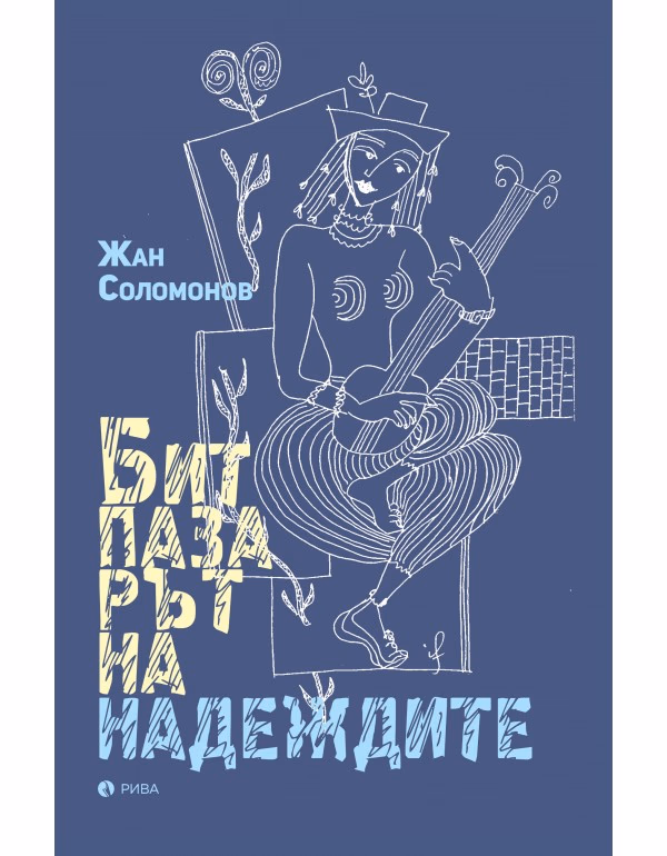 Корица на „Битпазарът на надеждите. Разкази" — Жан Соломонов